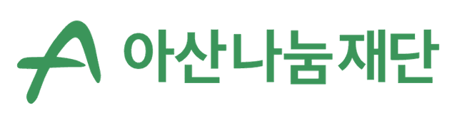 The Asan Nanum Foundation